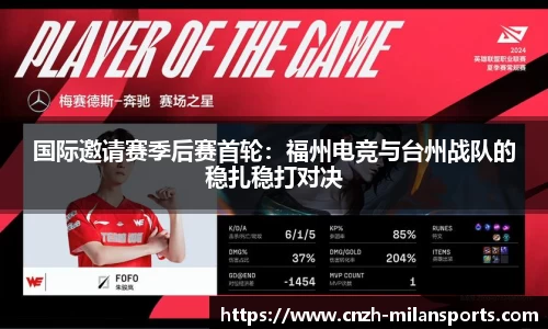 国际邀请赛季后赛首轮：福州电竞与台州战队的稳扎稳打对决