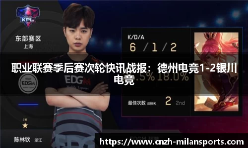 职业联赛季后赛次轮快讯战报：德州电竞1-2银川电竞