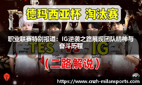 职业联赛特别报道：IG逆袭之路展现团队精神与奋斗历程