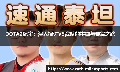 DOTA2纪实：深入探讨V5战队的拼搏与荣耀之路