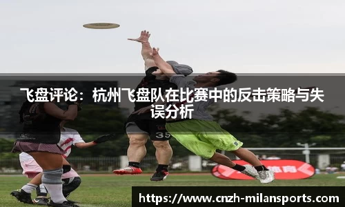 飞盘评论：杭州飞盘队在比赛中的反击策略与失误分析