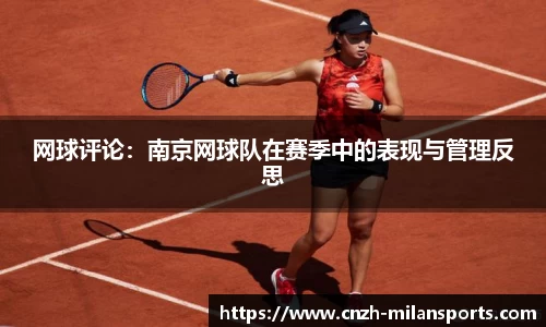 网球评论：南京网球队在赛季中的表现与管理反思