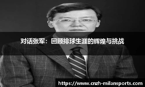 对话张军：回顾排球生涯的辉煌与挑战