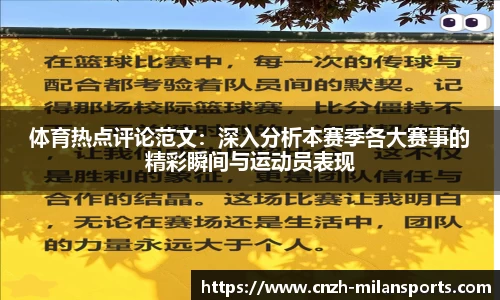 体育热点评论范文：深入分析本赛季各大赛事的精彩瞬间与运动员表现