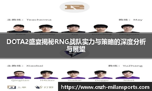 DOTA2盛宴揭秘RNG战队实力与策略的深度分析与展望