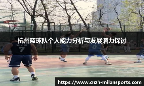 杭州篮球队个人能力分析与发展潜力探讨