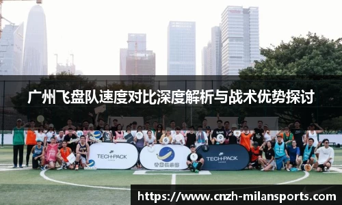 广州飞盘队速度对比深度解析与战术优势探讨