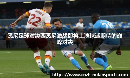 悉尼足球对决西悉尼激战即将上演球迷期待的巅峰对决